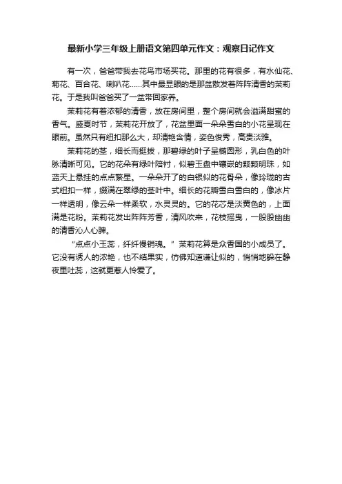 最新小学三年级上册语文第四单元作文：观察日记作文