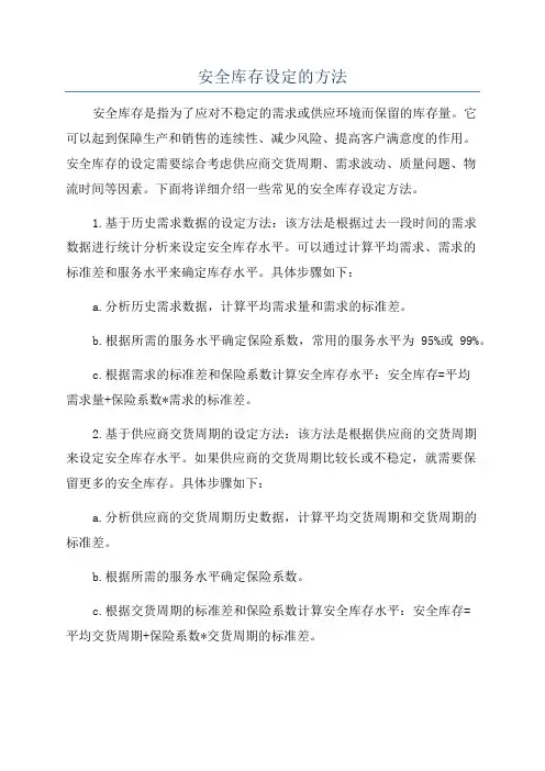 安全库存设定的方法