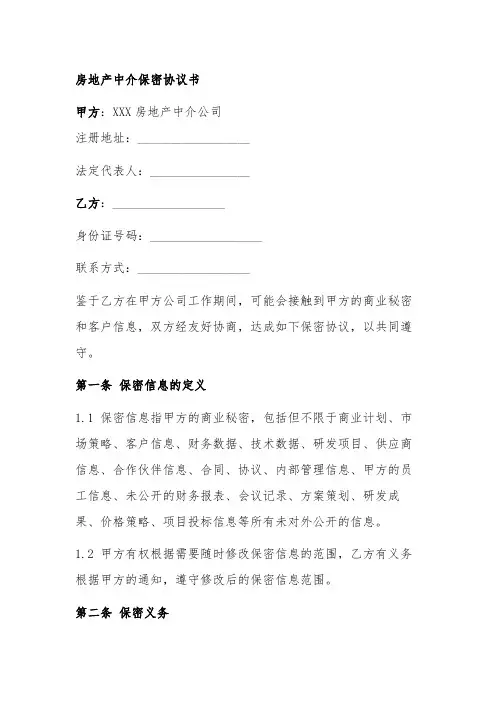 房地产中介保密协议书范本