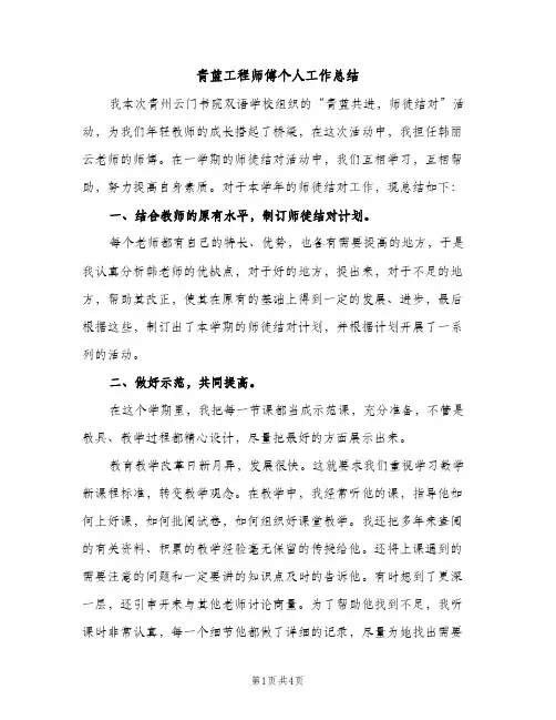 青蓝工程师傅个人工作总结（2篇）