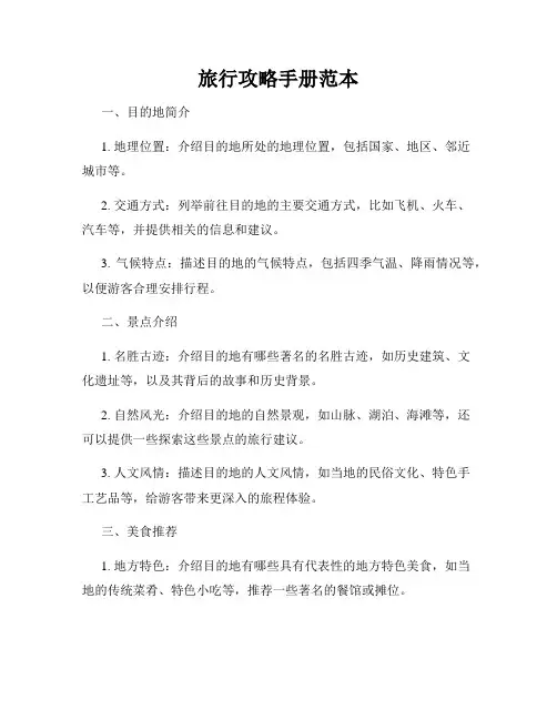旅行攻略手册范本