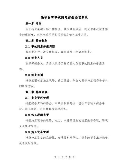 某项目部事故隐患排查治理制度(4篇)