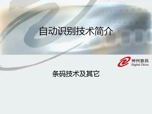 条码技术简介