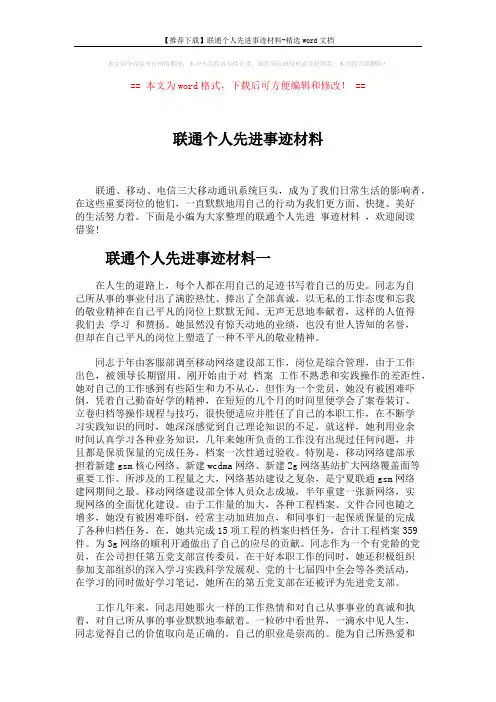 【推荐下载】联通个人先进事迹材料-精选word文档 (7页)