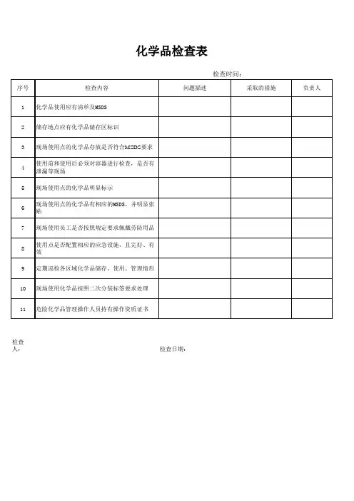化学品安全检查表