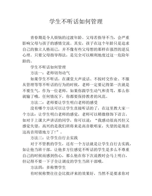 学生不听话如何管理