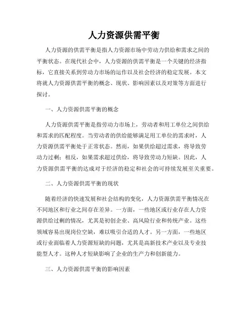 人力资源供需平衡