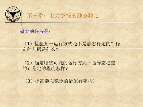 第三章：电力系统静态稳定