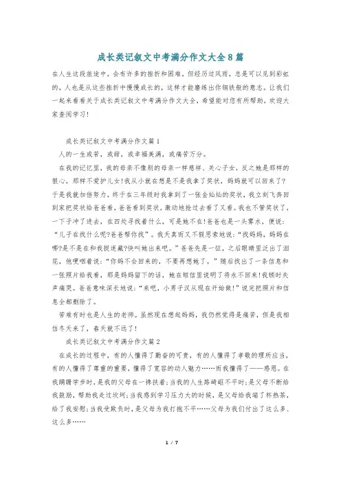 成长类记叙文中考满分作文大全8篇