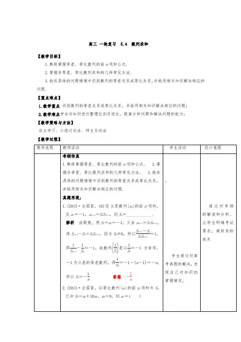 高中三年级数学一轮复习教(学)案全套人教A版数列求和