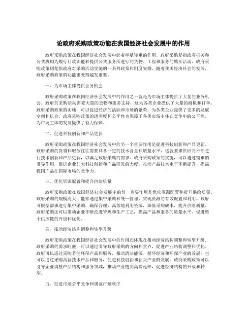 论政府采购政策功能在我国经济社会发展中的作用