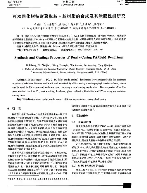 可双固化树枝形聚酰胺-胺树脂的合成及其涂膜性能研究