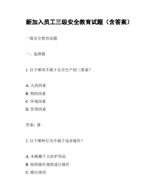 新加入员工三级安全教育试题(含答案)