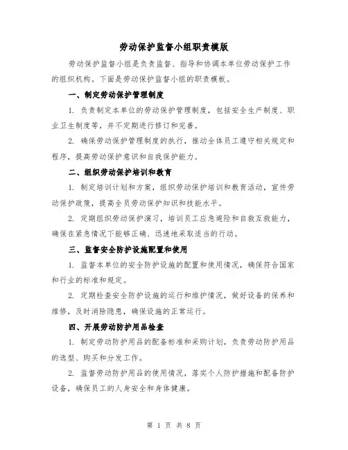 劳动保护监督小组职责模版（4篇）