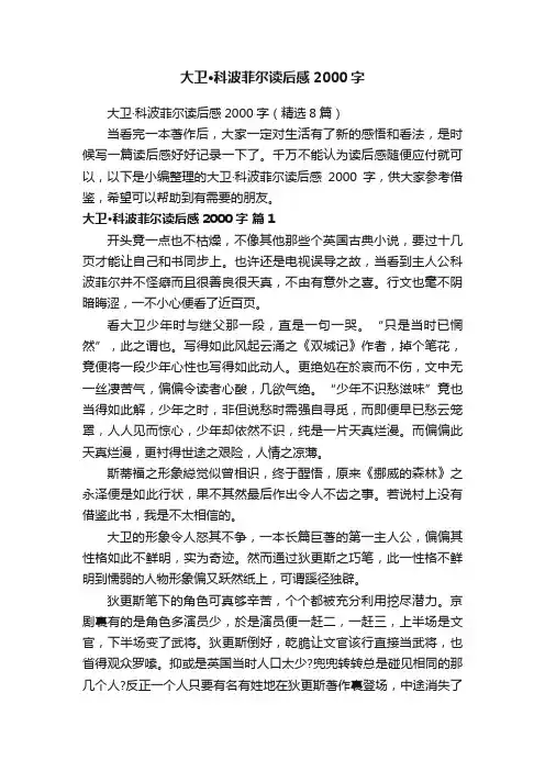 大卫·科波菲尔读后感2000字