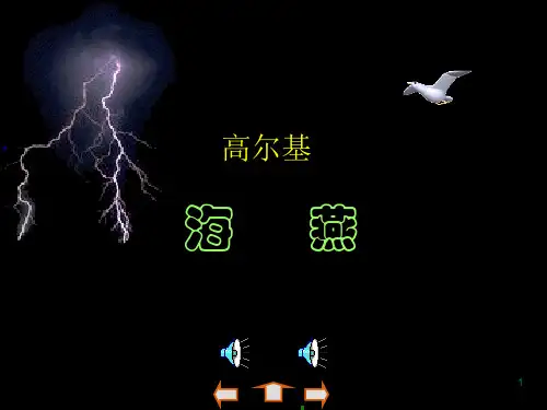高尔基《海燕》优秀ppt课件