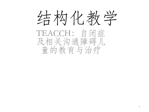 结构化教学PPT课件
