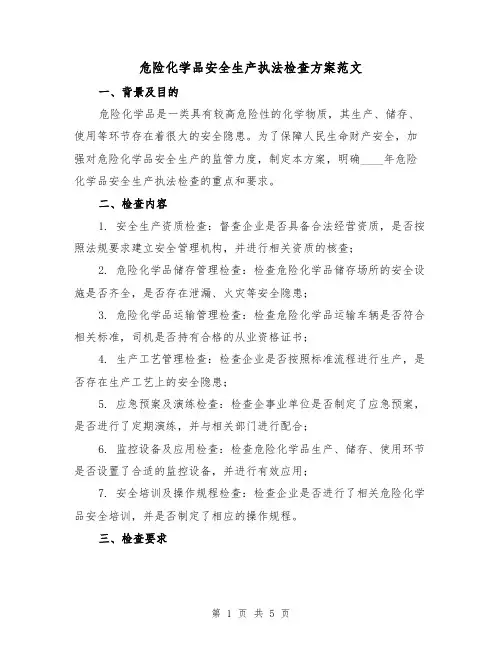 危险化学品安全生产执法检查方案范文(2篇)