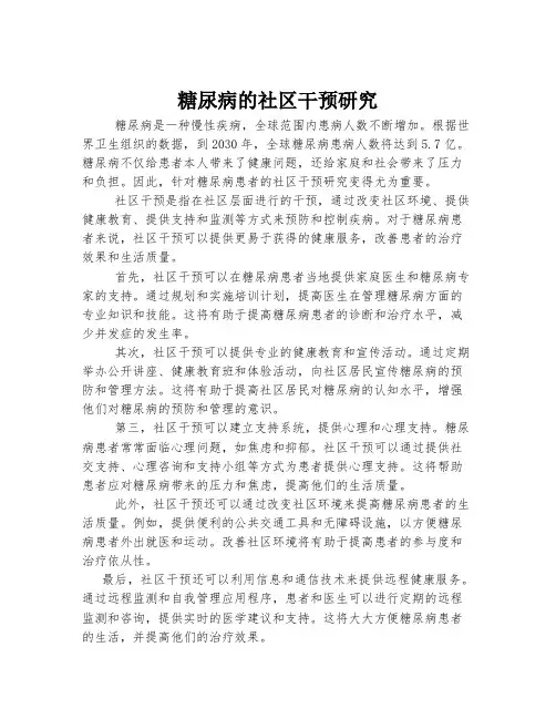 糖尿病的社区干预研究
