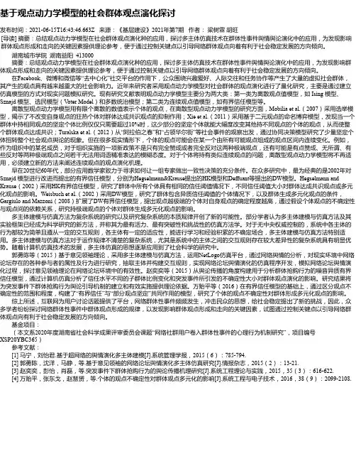 基于观点动力学模型的社会群体观点演化探讨