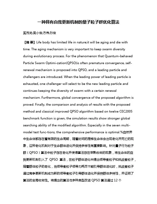 一种具有自我更新机制的量子粒子群优化算法