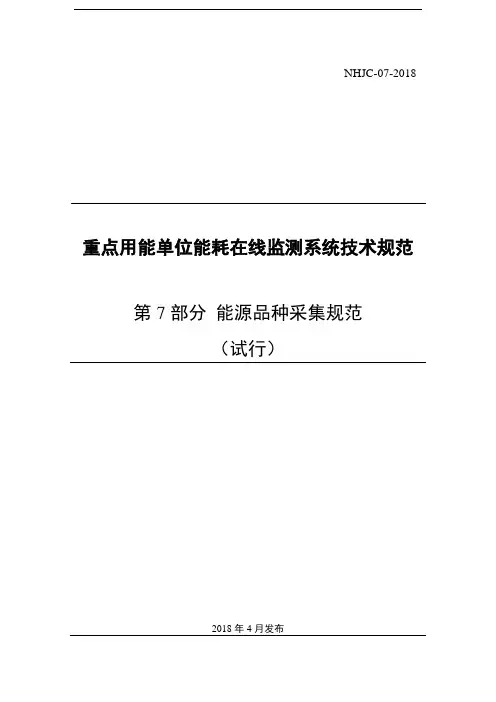 07 重点用能单位能耗在线监测系统-能源品种采集规范
