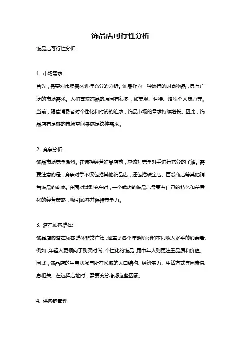 饰品店可行性分析
