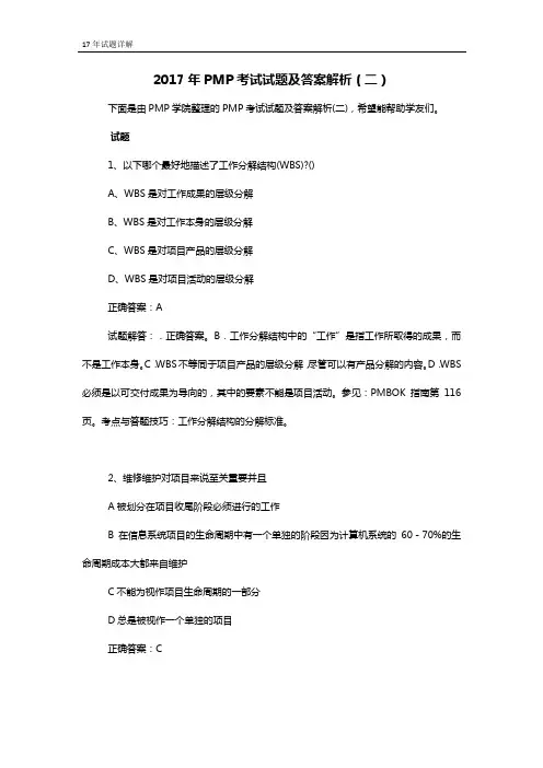 2017年PMP考试试题及答案解析(二)