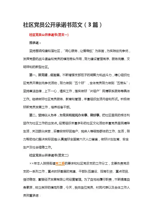 社区党员公开承诺书范文(3篇)