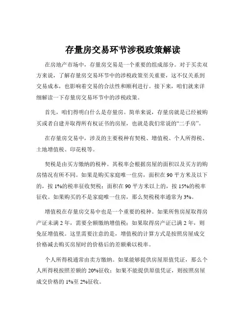 存量房交易环节涉税政策解读