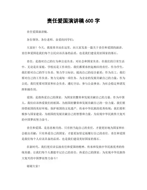 责任爱国演讲稿600字