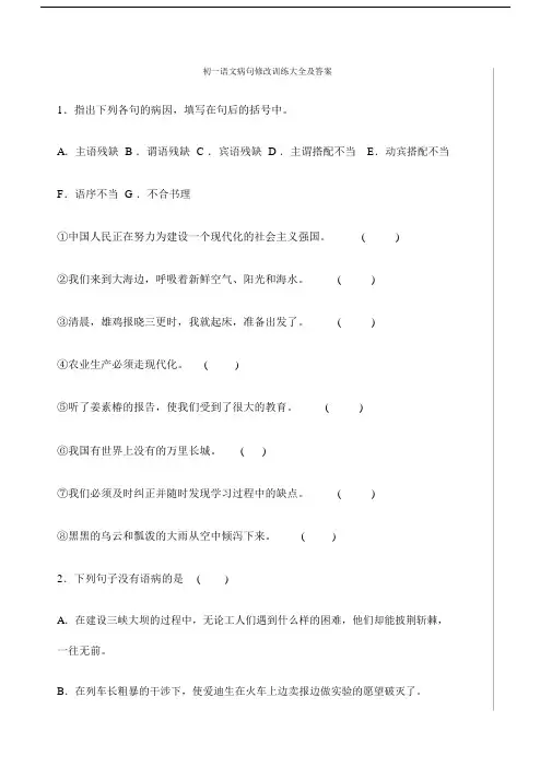 人教版初一语文病句修改训练大全及答案.docx
