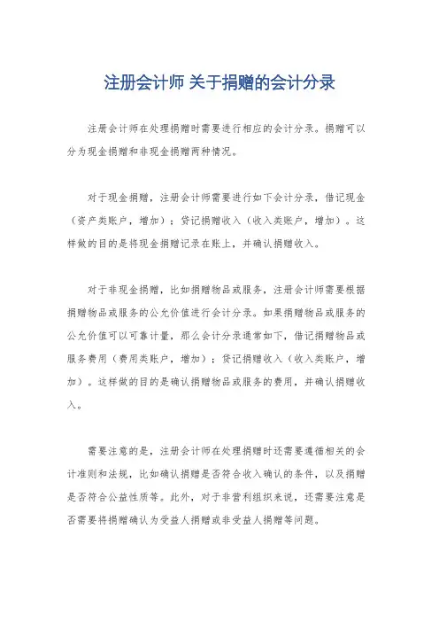 注册会计师 关于捐赠的会计分录