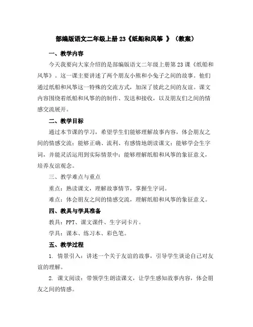 部编版语文二年级上册23《纸船和风筝》(教案)