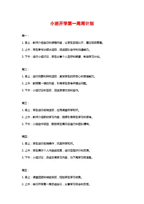 小班开学第一周周计划