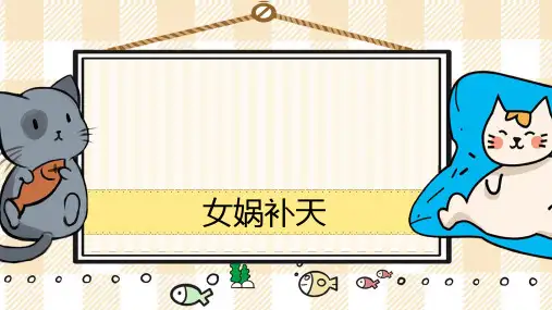《女娲补天》课件(共31张PPT)
