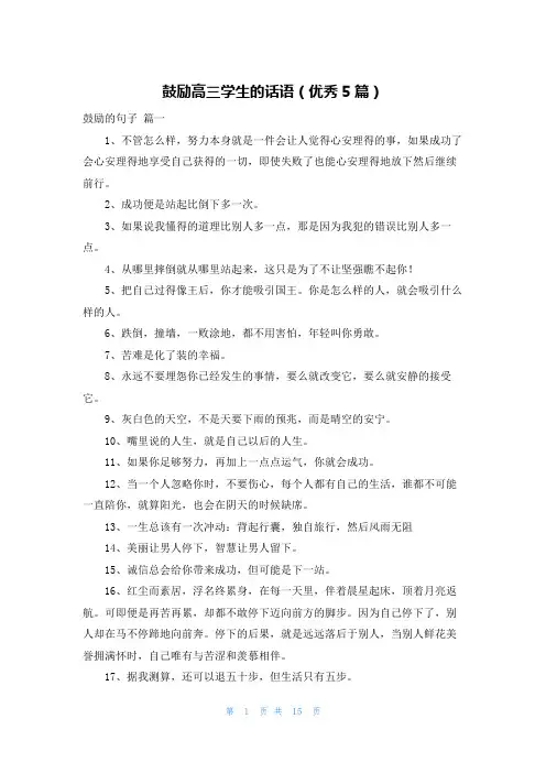 鼓励高三学生的话语(优秀5篇)