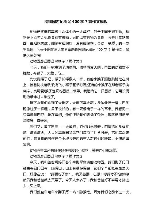 动物园游记周记400字7篇作文模板