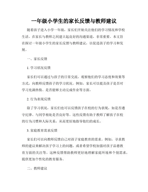 一年级小学生的家长反馈与教师建议