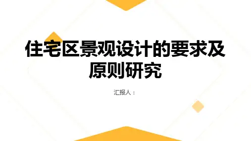 住宅区景观设计的要求及原则研究