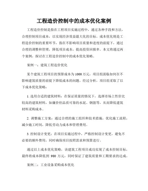 工程造价控制中的成本优化案例