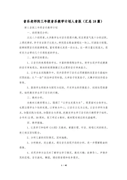 音乐老师的三年级音乐教学计划人音版(汇总18篇)