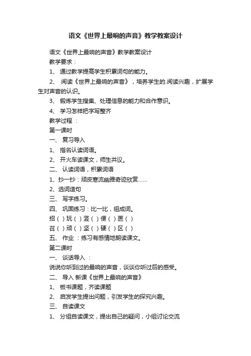语文《世界上最响的声音》教学教案设计