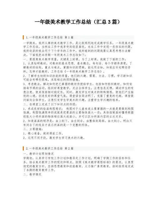 一年级美术教学工作总结(汇总3篇)