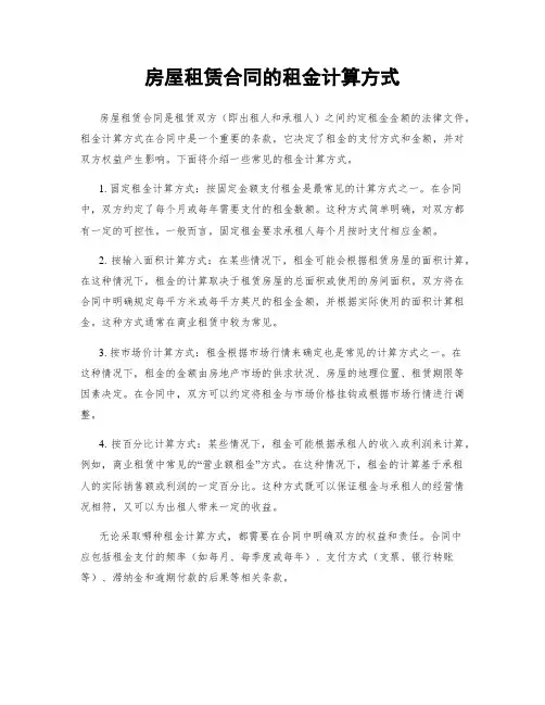 房屋租赁合同的租金计算方式