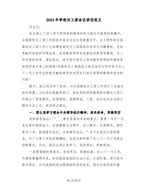2024年学校关工委会议讲话范文(二篇)