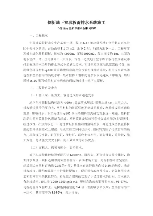例析地下室顶板蓄排水系统施工