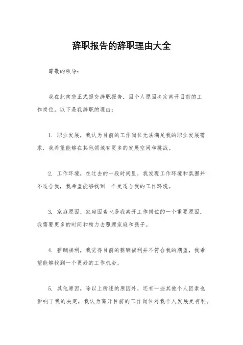 辞职报告的辞职理由大全