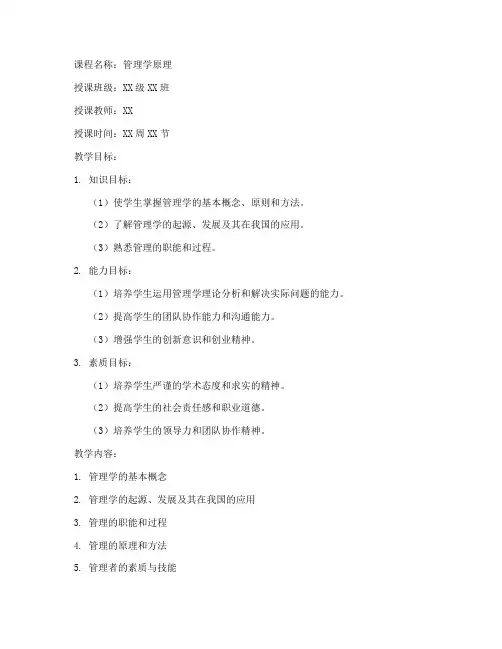 大学管理学教案设计模板