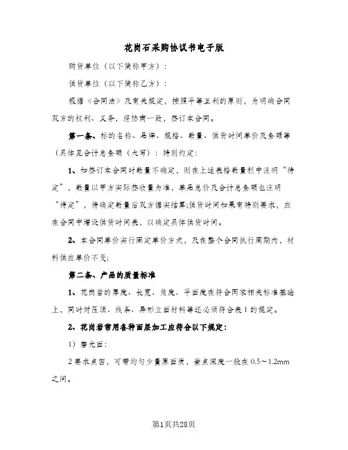 花岗石采购协议书电子版(八篇)